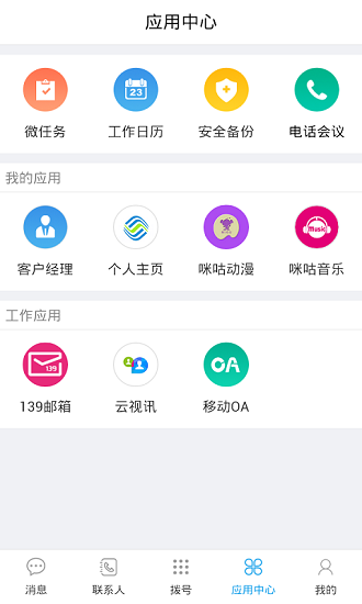 湖北移動(dòng)聰明號(hào)簿(云企信)1