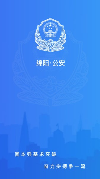 綿陽掌上公安 v1.0 安卓版 0