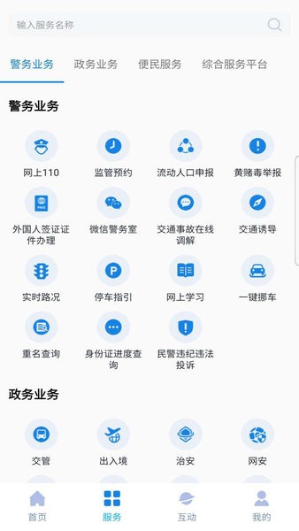 綿陽掌上公安 v1.0 安卓版 1