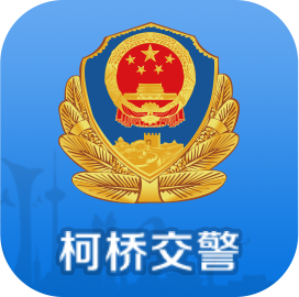 柯橋交警