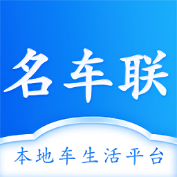 名車聯(lián)官方版