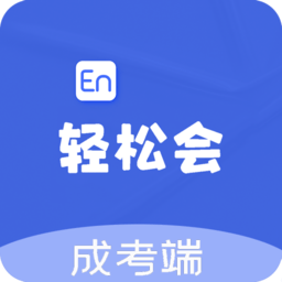輕松會(huì)英語(yǔ)成考端app