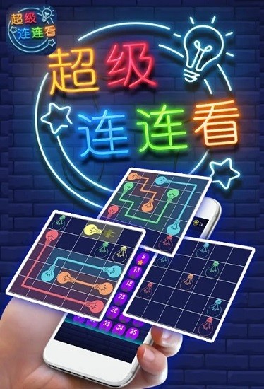 超級(jí)連連看游戲下載