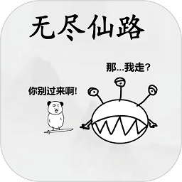 無盡仙路游戲