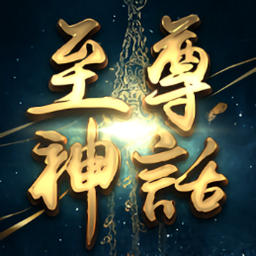 至尊神話手游