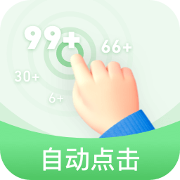 章魚自動點擊器app