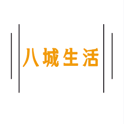 八城生活官方版