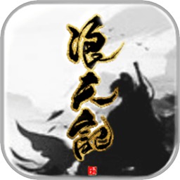 浪天記游戲