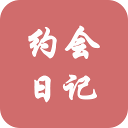 約會(huì)日記
