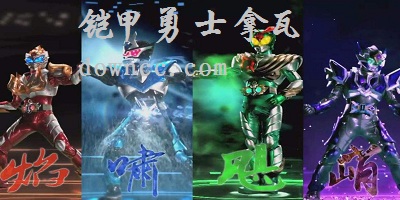 鎧甲勇士拿瓦