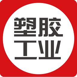 塑膠工業(yè)官方版