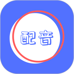 廣告配音秀手機(jī)版