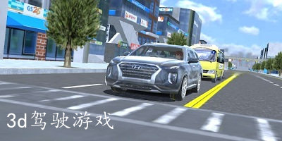 3d駕駛游戲