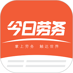 今日勞務(wù)