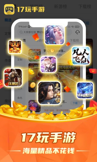 17玩手游平臺 v2.8.0 安卓版 0