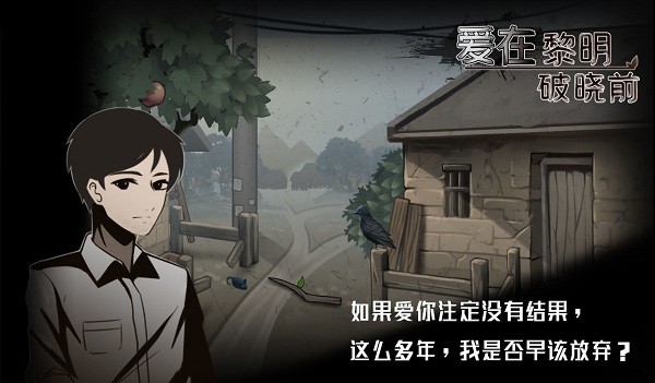 愛在黎明破曉前完整版 v1.0.0 安卓版 1