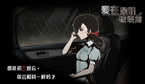 愛在黎明破曉前完整版 v1.0.0 安卓版 2
