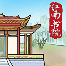 江南書院免費版