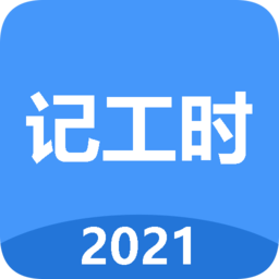 小時(shí)工工時(shí)記錄app
