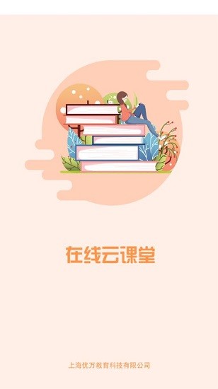 優(yōu)萬(wàn)云課堂最新版 v1.0.1 安卓版 0