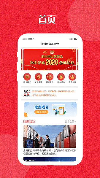 杭州市山東商會(huì) v2.2.2 安卓版 1