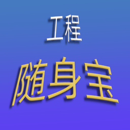 工程隨身寶app