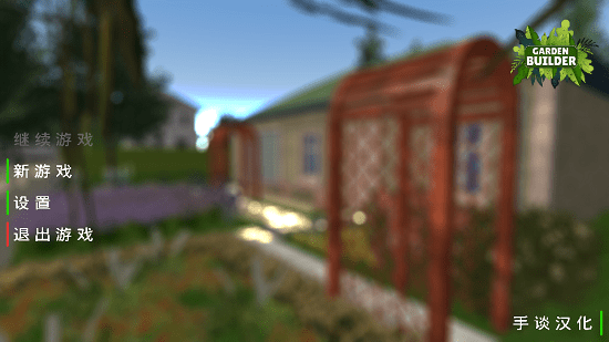 花園建設(shè)者模擬器中文最新版 v0.65 安卓版 2
