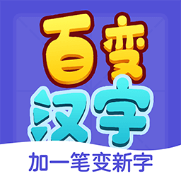 百變漢字游戲