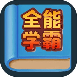 全能學霸手游