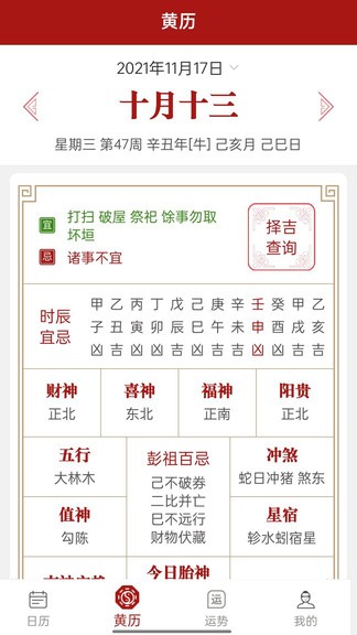 新華萬年歷日歷app
