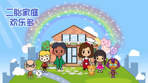 二胎家庭歡樂多游戲2