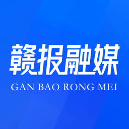 贛報融媒體