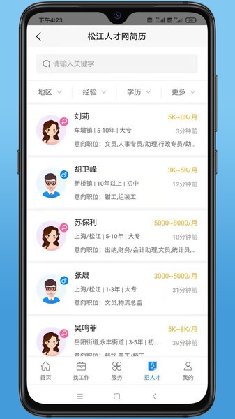 松江人才網(wǎng)招聘信息網(wǎng) v1.0 安卓版 1