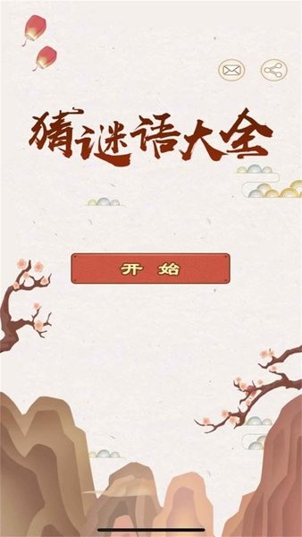 猜謎語大全 v1.00 安卓版 1