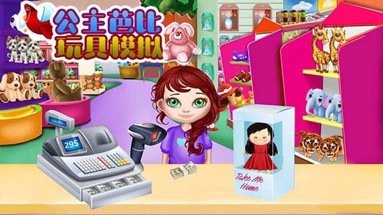 公主芭比玩具模擬器 v1.7 安卓版 1