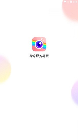 神奇百變相機軟件 v1.2.1 安卓版 0