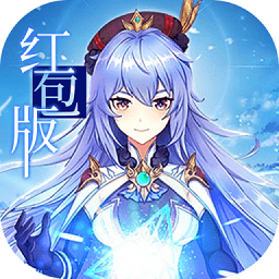 精靈長歌紅包版