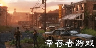 幸存者游戲