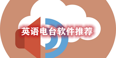 英語電臺軟件有什么?英語電臺軟件推薦-英語電臺app官方下載