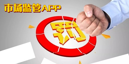 市場監(jiān)管app