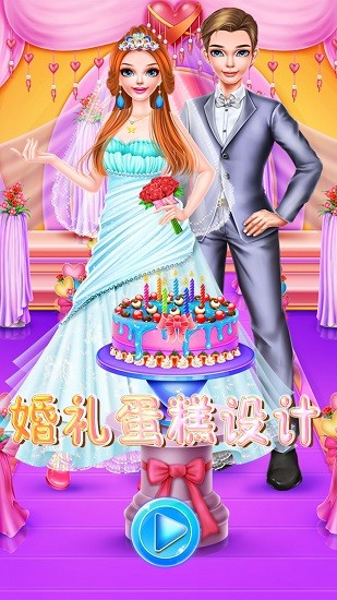 婚禮蛋糕設計 v8.0.5 安卓版 0