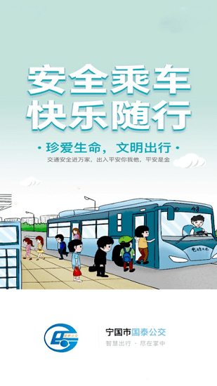 寧國(guó)國(guó)泰公交最新版(寧國(guó)城市公交) v1.1.10 安卓版 1