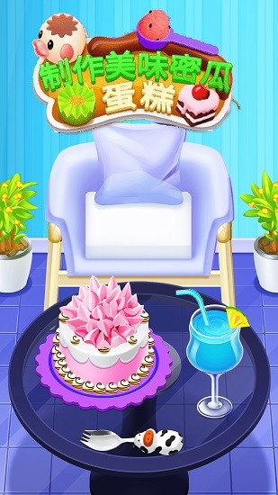 制作美味蜜瓜蛋糕 v8.0.2 安卓版 0