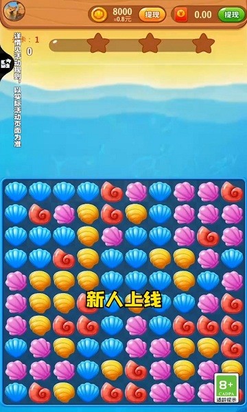 貝殼消消樂(lè)紅包版 v1.0.1 安卓版 0