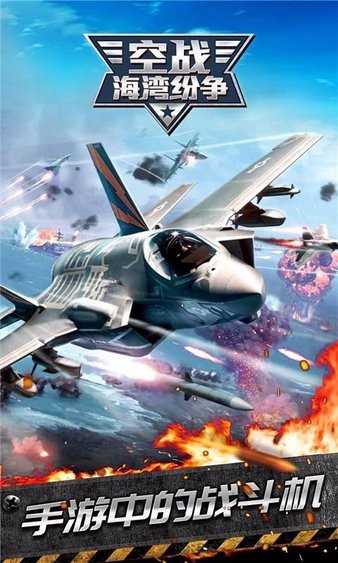 空戰(zhàn)海灣紛爭無限金幣版