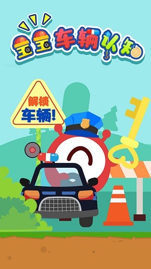 寶寶車輛巴士認(rèn)知游戲 v1.1.16 安卓版 0