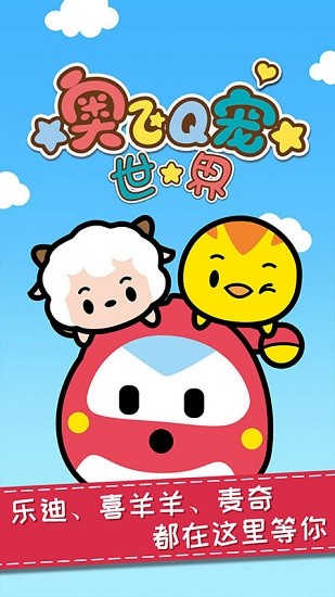 奧飛q寵世界游戲中文版0
