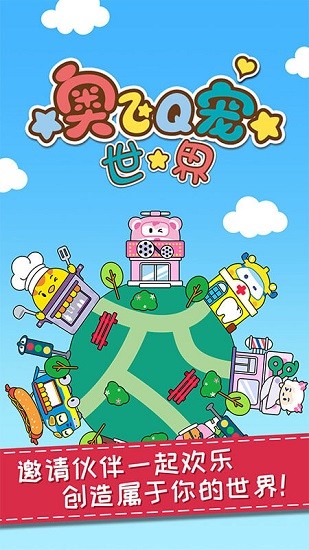 奧飛q寵世界游戲中文版1