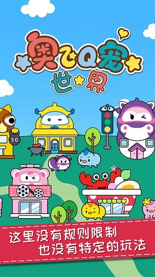 奧飛q寵世界游戲中文版2