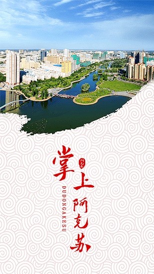 阿克蘇好地方維語版app v1.0.0 安卓版 0